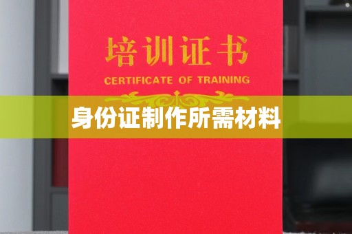 西夏身份证制作所需材料