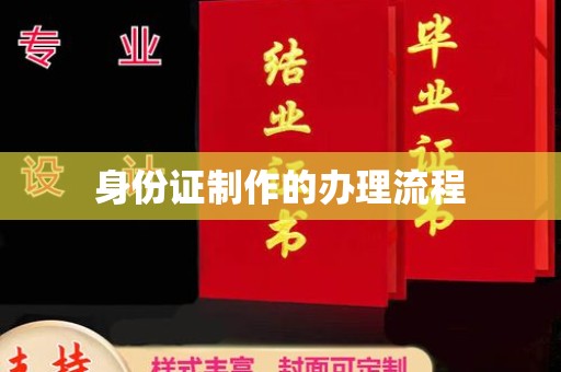 西夏身份证制作的办理流程