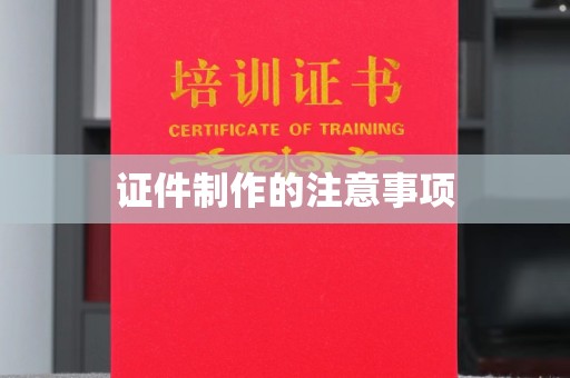 西夏证件制作的注意事项