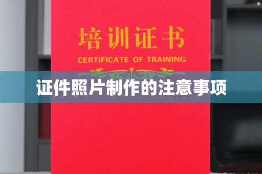 西夏证件照片制作的注意事项
