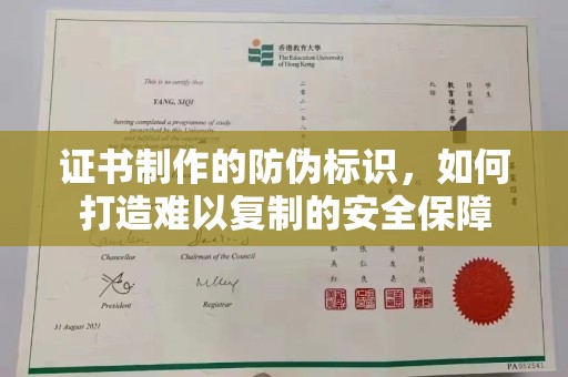 西夏证书制作的防伪标识，如何打造难以复制的安全保障