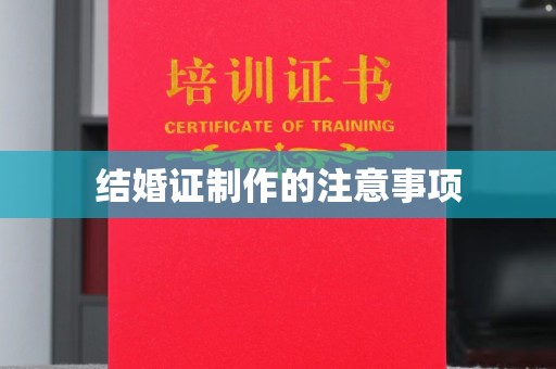 西夏结婚证制作的注意事项