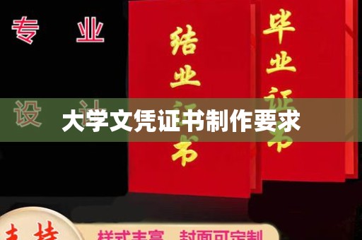 西夏大学文凭证书制作要求