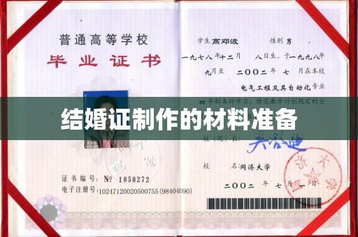 西夏结婚证制作的材料准备