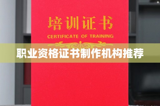 西夏职业资格证书制作机构推荐