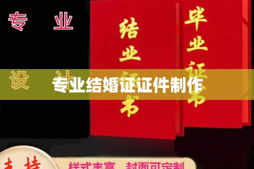 西夏专业结婚证证件制作