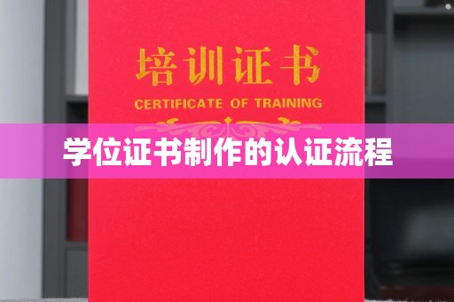 西夏学位证书制作的认证流程