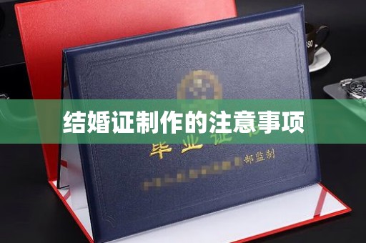 西夏结婚证制作的注意事项