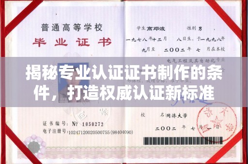 西夏揭秘专业认证证书制作的条件，打造权威认证新标准