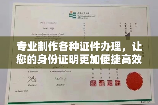 西夏专业制作各种证件办理，让您的身份证明更加便捷高效