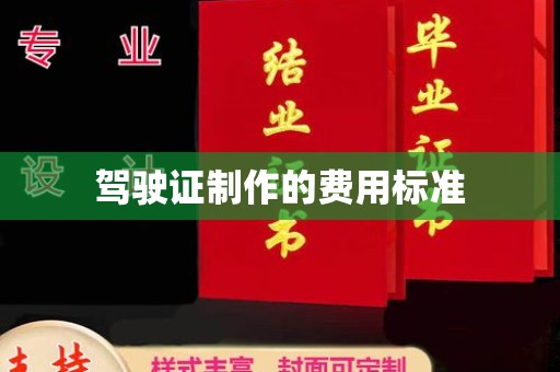 西夏驾驶证制作的费用标准