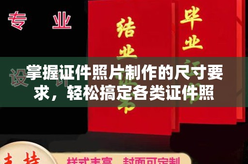 西夏掌握证件照片制作的尺寸要求，轻松搞定各类证件照