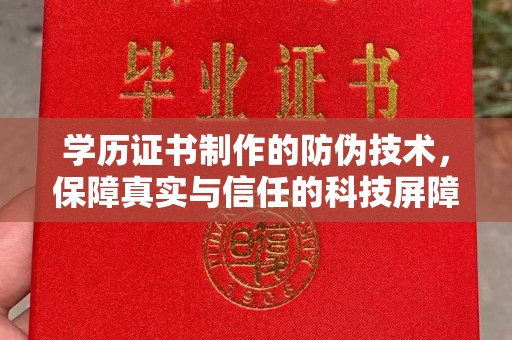 西夏学历证书制作的防伪技术，保障真实与信任的科技屏障