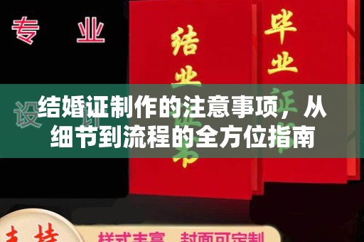 西夏结婚证制作的注意事项，从细节到流程的全方位指南