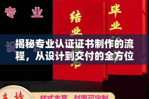 西夏揭秘专业认证证书制作的流程，从设计到交付的全方位指南