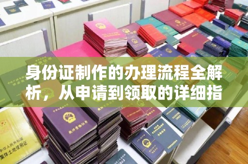 西夏身份证制作的办理流程全解析，从申请到领取的详细指南