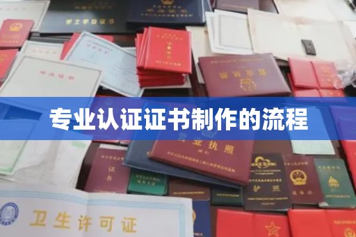 西夏专业认证证书制作的流程