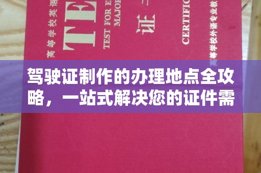 西夏驾驶证制作的办理地点全攻略，一站式解决您的证件需求