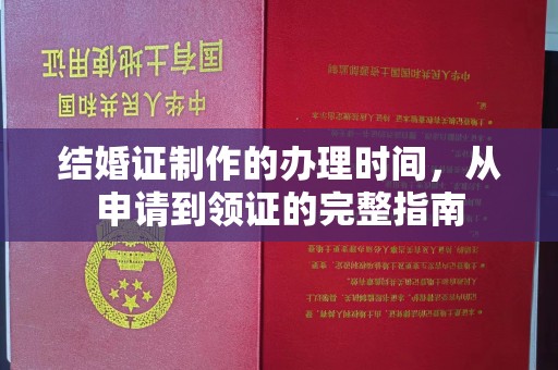 西夏结婚证制作的办理时间，从申请到领证的完整指南