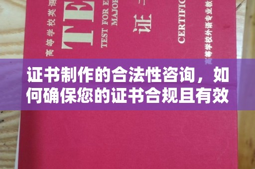 西夏证书制作的合法性咨询，如何确保您的证书合规且有效？