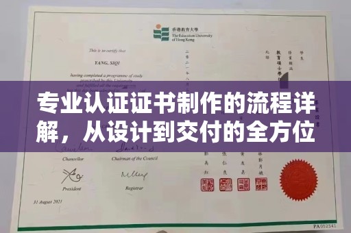 西夏专业认证证书制作的流程详解，从设计到交付的全方位指南