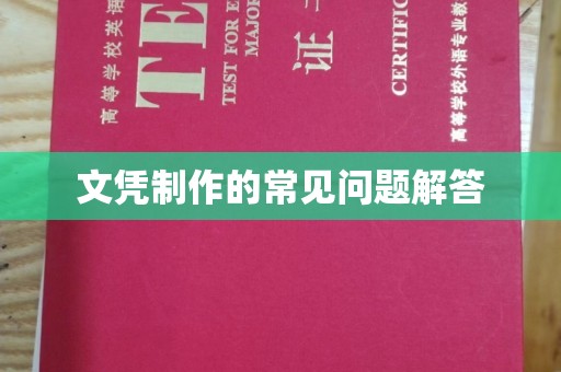 西夏文凭制作的常见问题解答