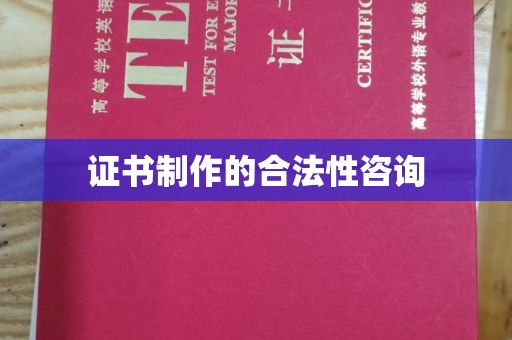 西夏证书制作的合法性咨询