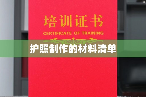 西夏护照制作的材料清单