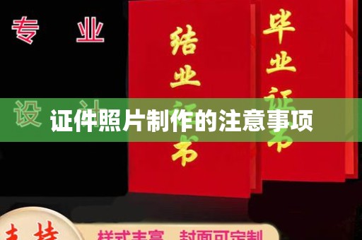 西夏证件照片制作的注意事项