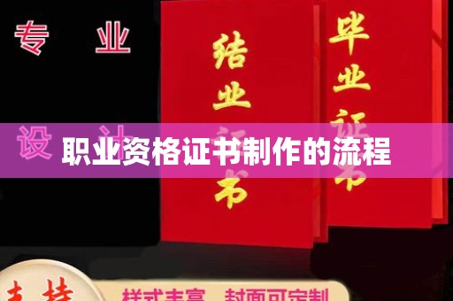 西夏职业资格证书制作的流程