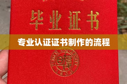 西夏专业认证证书制作的流程