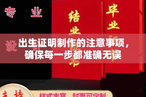 西夏出生证明制作的注意事项，确保每一步都准确无误