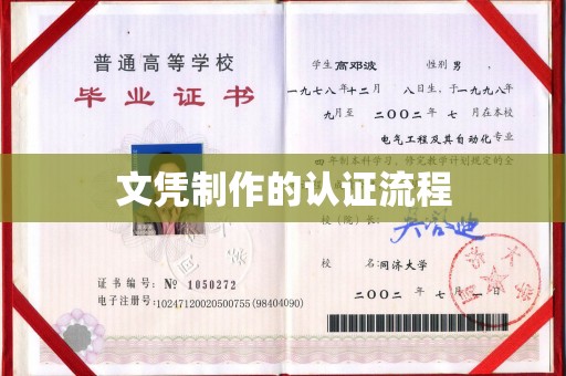 西夏文凭制作的认证流程