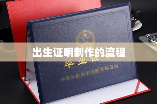 西夏出生证明制作的流程