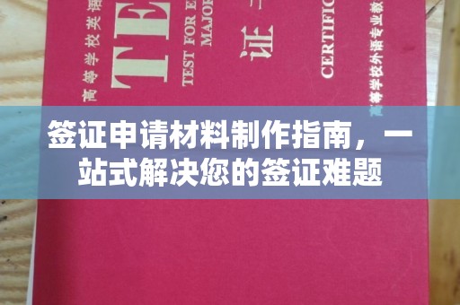 西夏签证申请材料制作指南，一站式解决您的签证难题