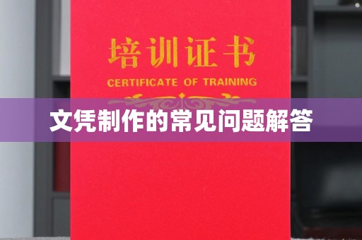 西夏文凭制作的常见问题解答