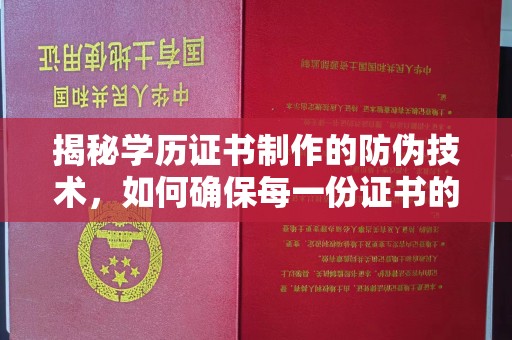 西夏揭秘学历证书制作的防伪技术，如何确保每一份证书的真实性