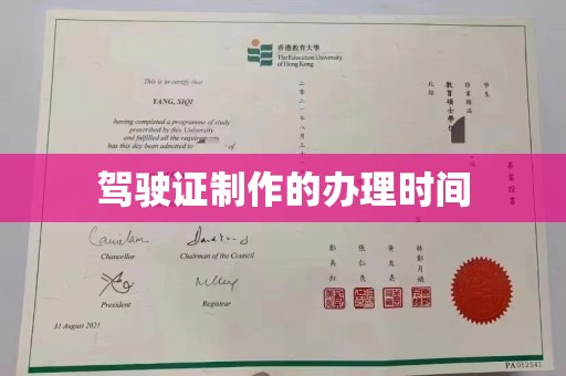西夏驾驶证制作的办理时间