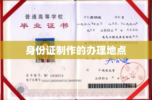 西夏身份证制作的办理地点