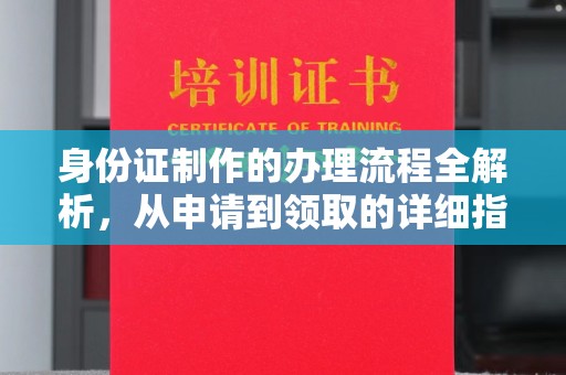 西夏身份证制作的办理流程全解析，从申请到领取的详细指南
