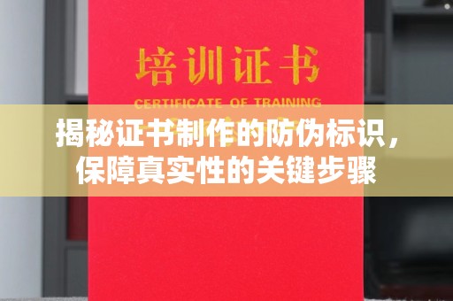 西夏揭秘证书制作的防伪标识，保障真实性的关键步骤