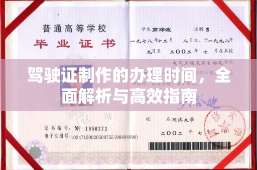 西夏驾驶证制作的办理时间，全面解析与高效指南