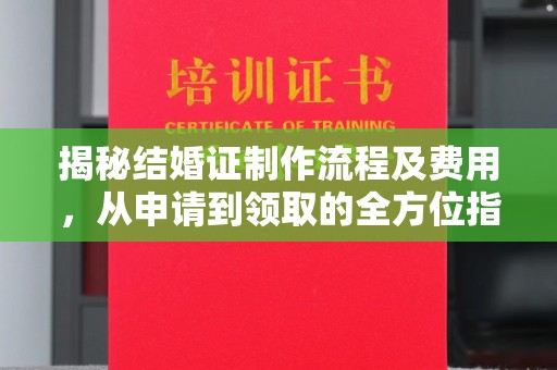 西夏揭秘结婚证制作流程及费用，从申请到领取的全方位指南