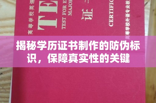 西夏揭秘学历证书制作的防伪标识，保障真实性的关键