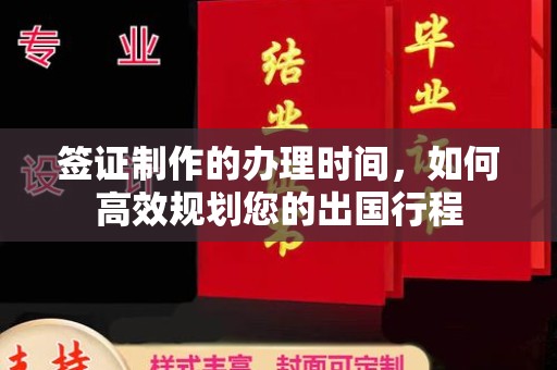 西夏签证制作的办理时间，如何高效规划您的出国行程