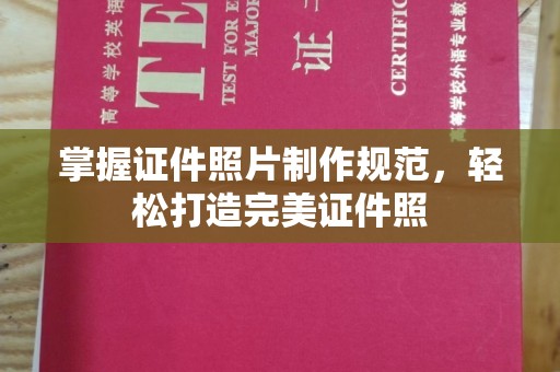 西夏掌握证件照片制作规范，轻松打造完美证件照