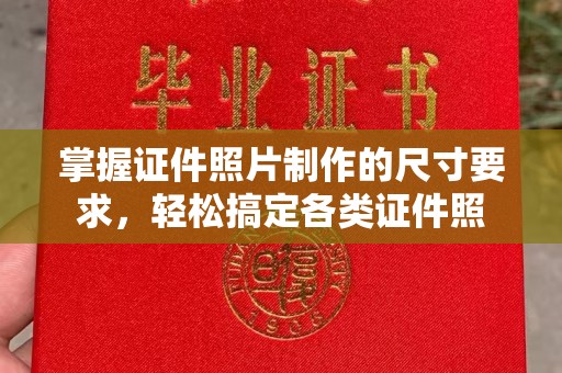 西夏掌握证件照片制作的尺寸要求，轻松搞定各类证件照