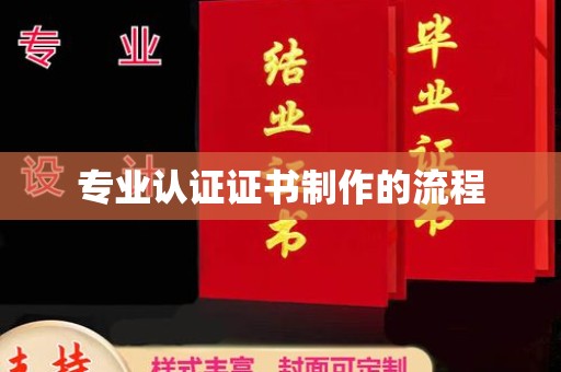西夏专业认证证书制作的流程