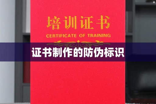 西夏证书制作的防伪标识