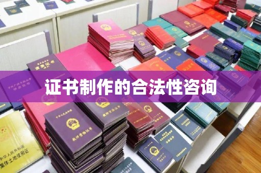 西夏证书制作的合法性咨询